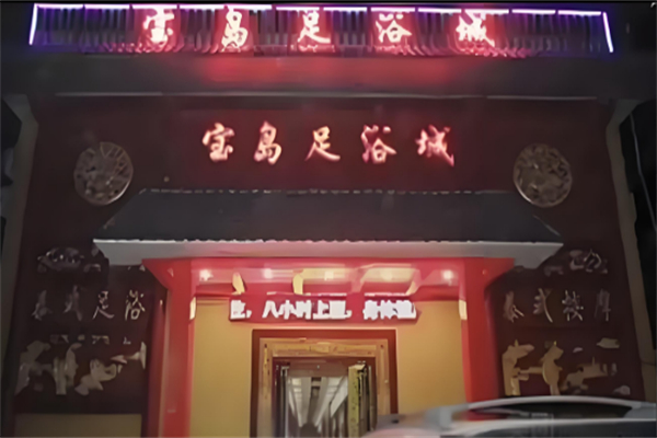 宝岛足道