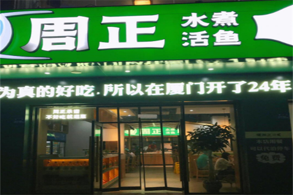 周正水煮活鱼