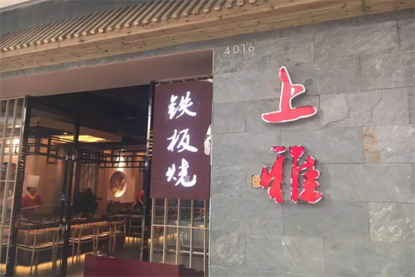 上雅铁板烧