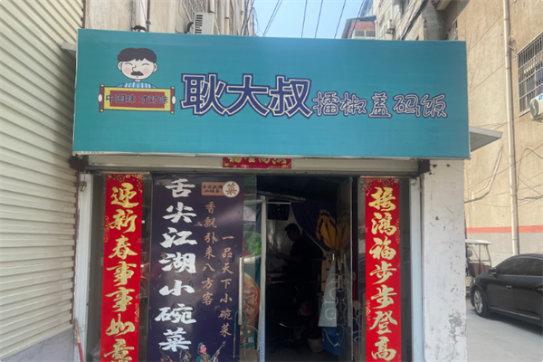 耿大叔擂椒盖码饭