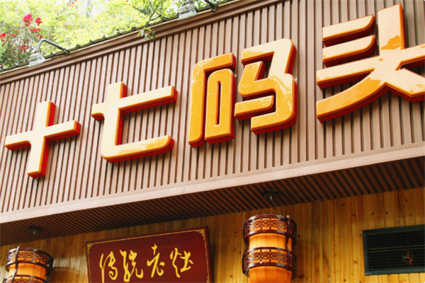 十七码头老灶火锅 十七码头老灶火锅