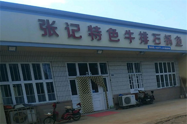 张记石锅鱼