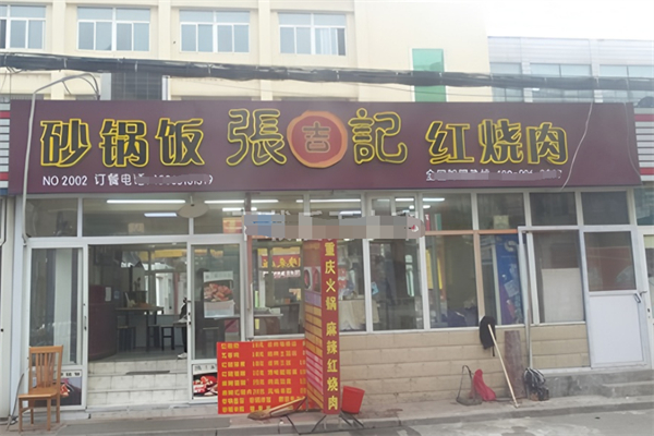 张吉记红烧肉