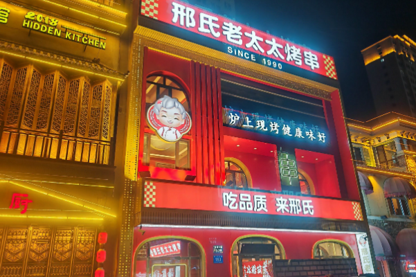 邢氏老太太烧烤