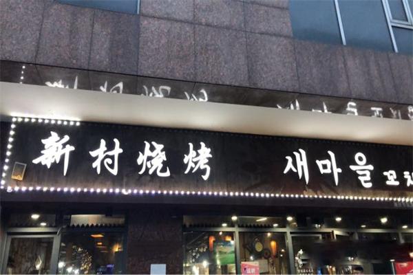 新村串烧烧烤