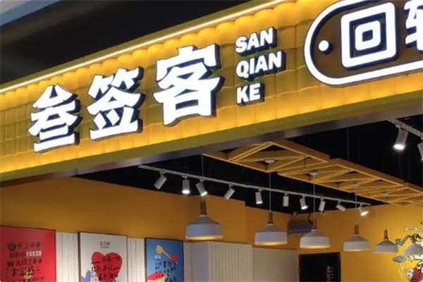 叁签客火锅