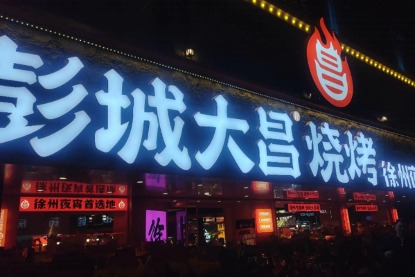 彭城大昌烧烤