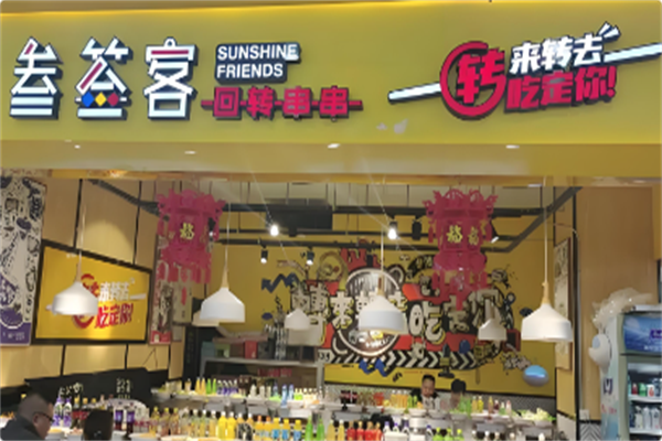 叁签客火锅