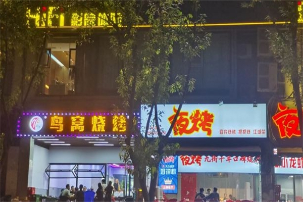 渝派鸟窝烧烤