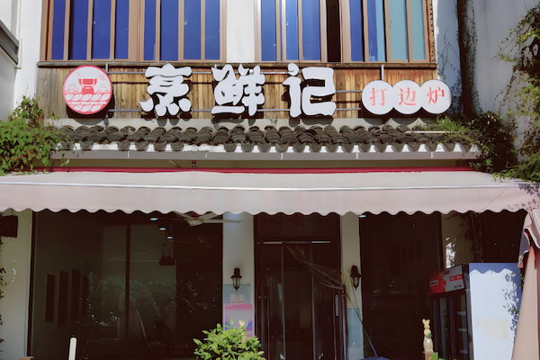 烹鲜记火锅打边炉