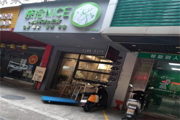 奈拾nice沙拉