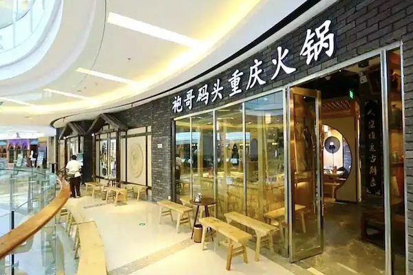 袍哥串串老火锅