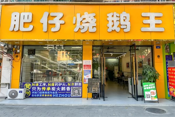 肥仔烧鹅王