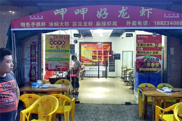 呷呷好龙虾加盟怎么样？加盟电话是多少