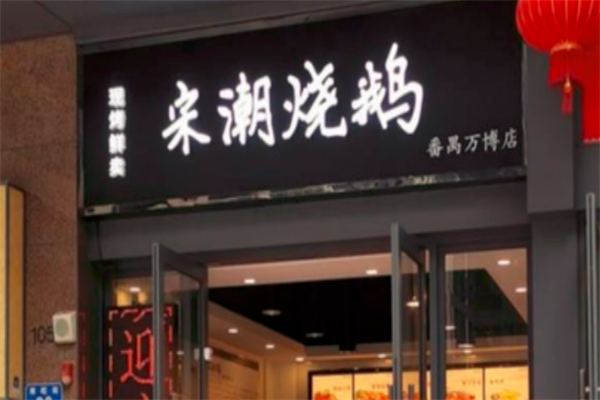 宋潮烧鹅