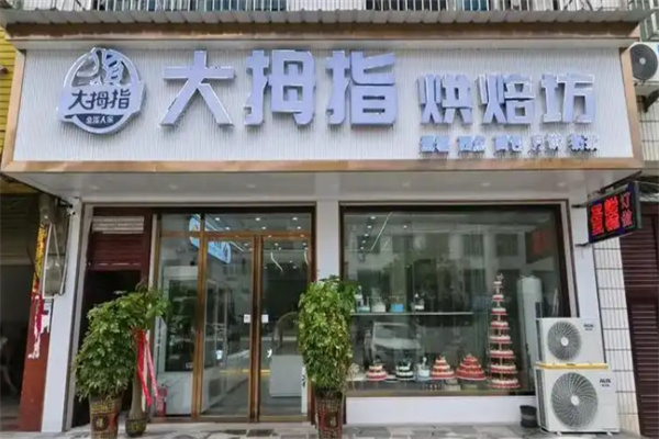 大拇指面包店