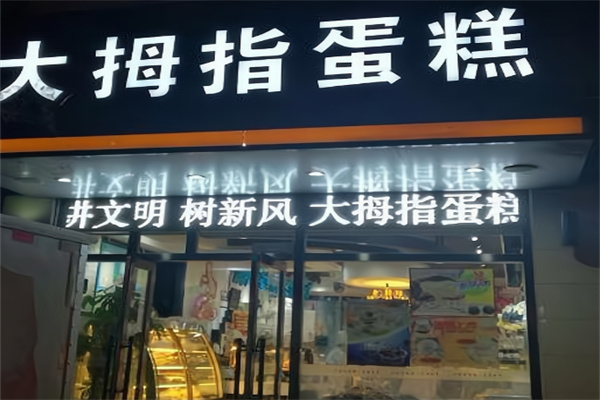 大拇指面包店