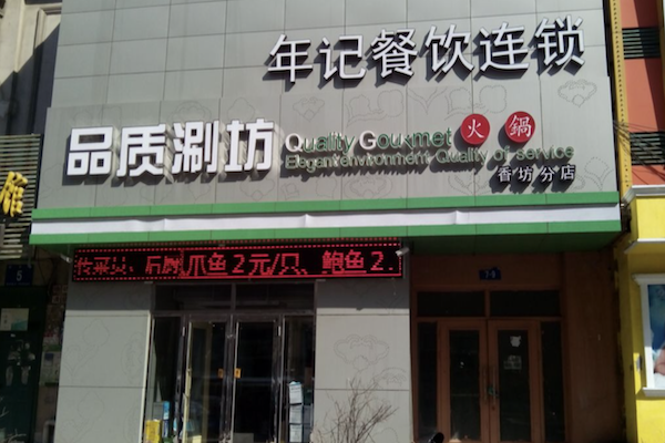 年记品质涮坊火锅