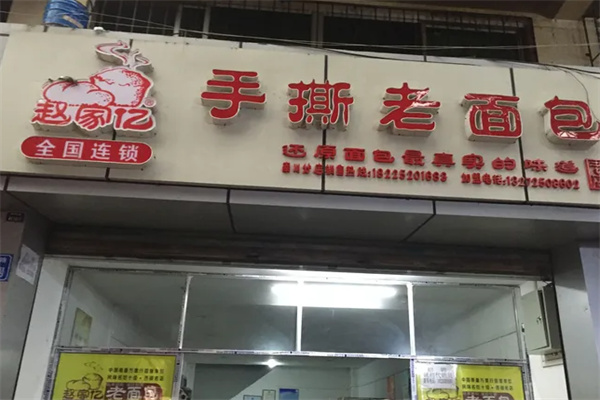 赵家亿手撕老面包