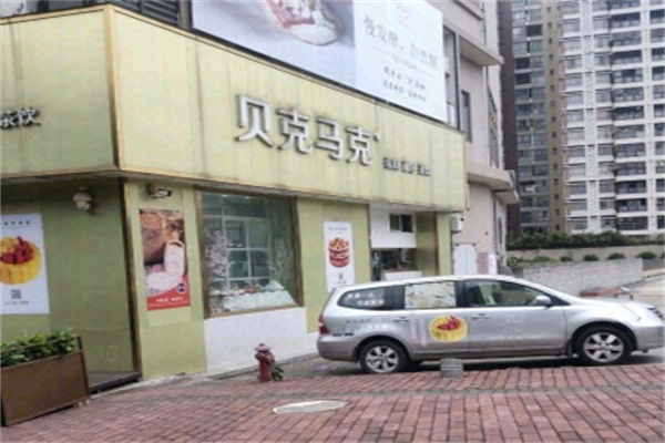 贝克马克面包 贝克马克面包