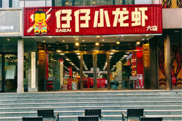 仔仔小龙虾