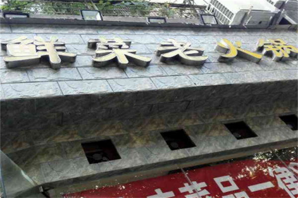 朋泉聚火锅