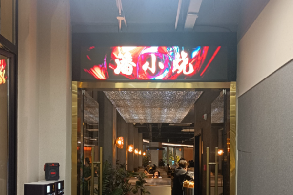 潘小烧·云南烧烤