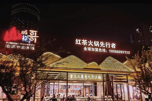 袍哥串串老火锅