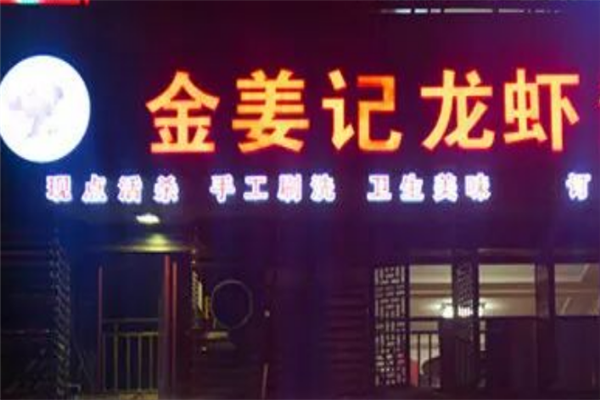 金姜记小龙虾