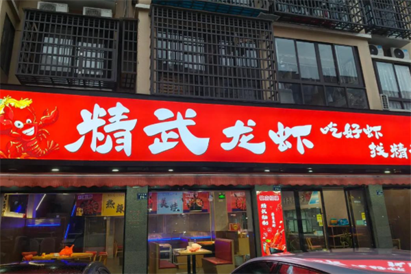 精武小龙虾