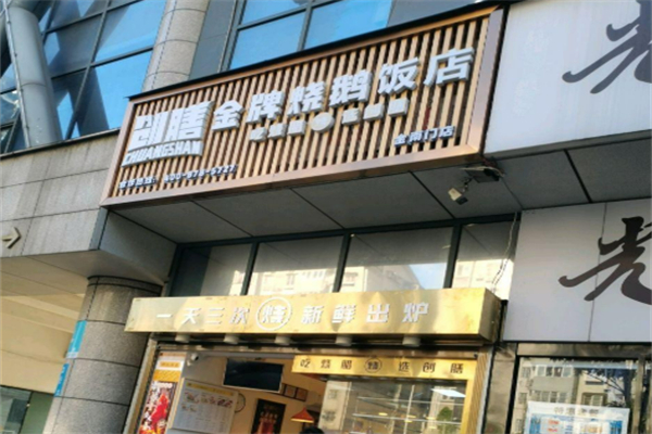 创膳金牌烧鹅