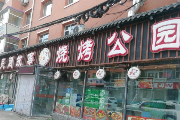 民间故事烧烤公园