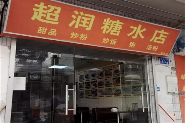 超润糖水 超润糖水