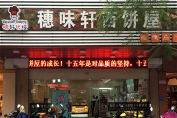 穗味轩面包西饼屋