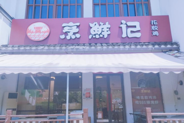 烹鲜记火锅打边炉