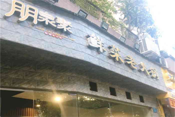 朋泉聚火锅
