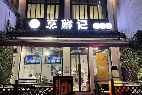 烹鲜记火锅打边炉