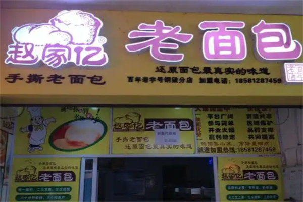 赵家亿手撕老面包