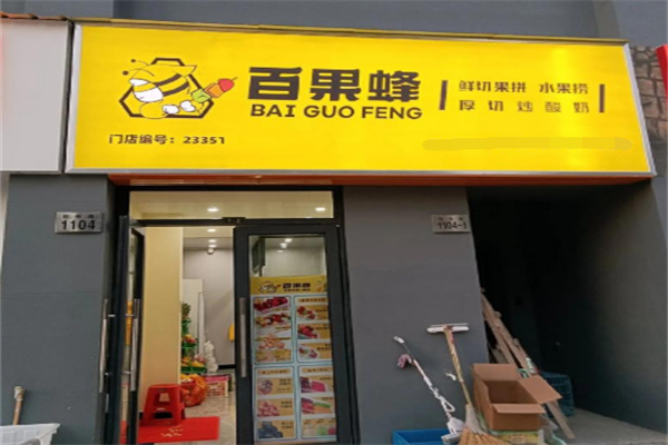 百果蜂水果捞