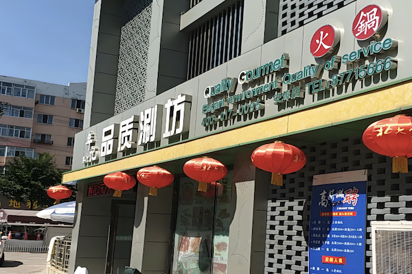 年记品质涮坊火锅