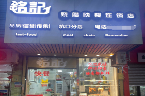 铭记烧鹅快餐