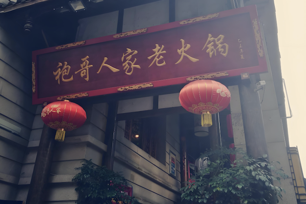 袍哥串串老火锅