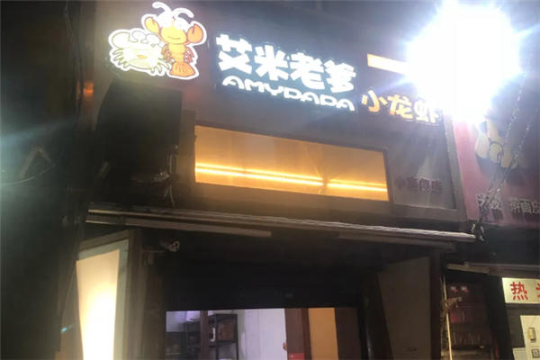 艾米老爹小龙虾