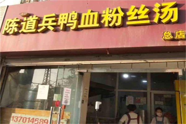 陈道兵鸭血粉丝汤