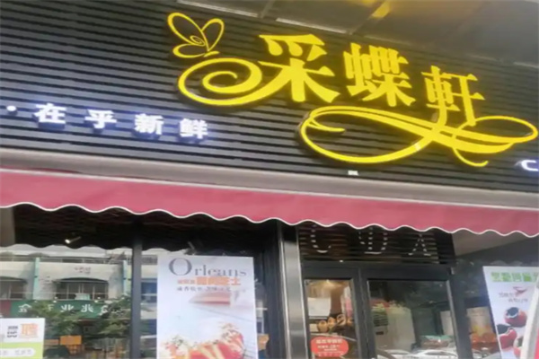 釆蝶轩面包 釆蝶轩面包