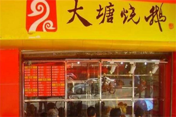 大塘烧鹅快餐店