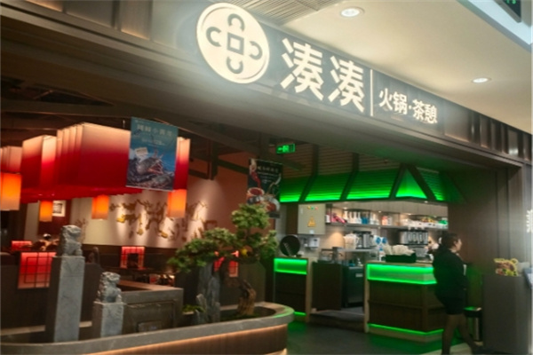 湊湊火锅茶憩