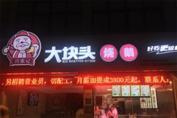 兴张记大块头烧鹅