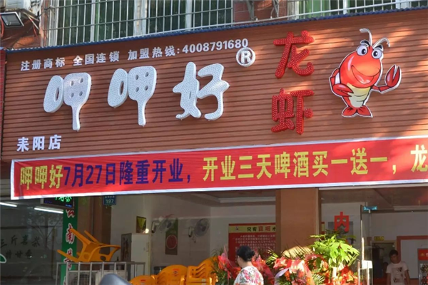 呷呷好龙虾加盟费用是多少钱？加盟费用一览表