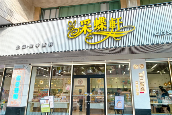 釆蝶轩面包 釆蝶轩面包